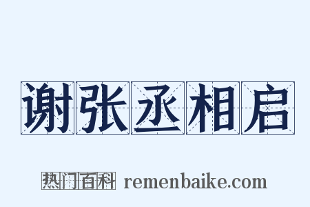 谢张丞相启是什么意思的图片